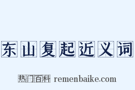 东山复起近义词是什么意思的图片
